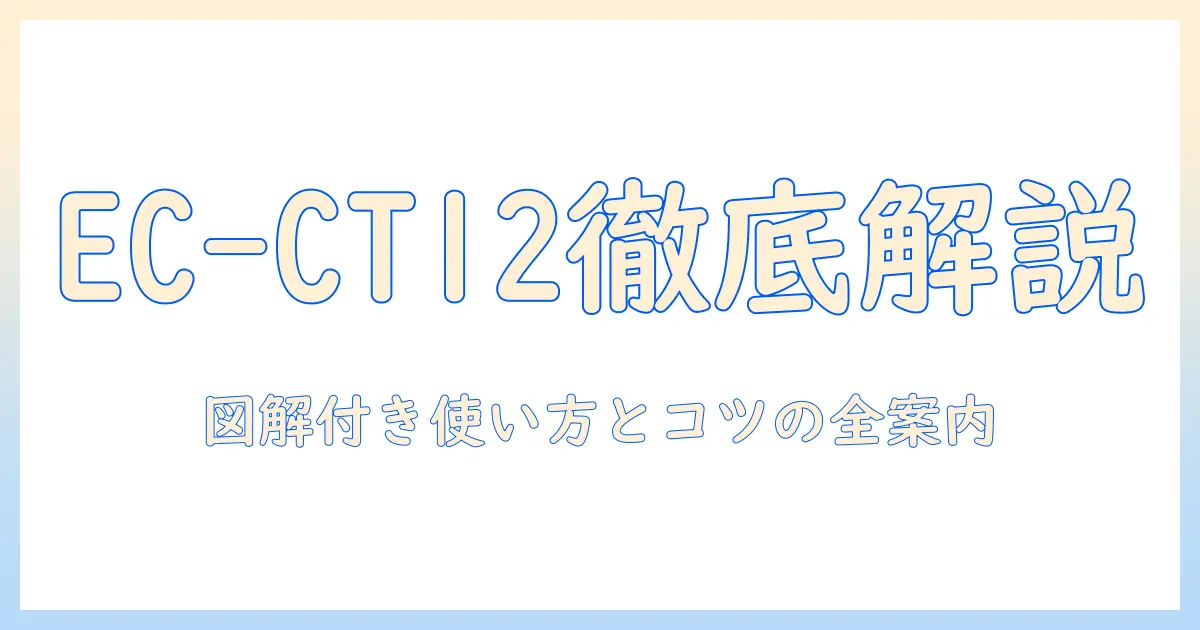 シャープ 掃除機 ec-ct12 の説明書で分かる使い方とポイント