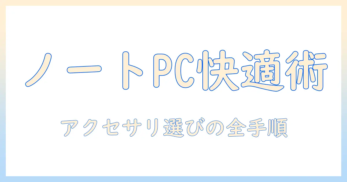 ノートパソコンのアクセサリーとポーチを徹底解説：選び方とおすすめアイテム