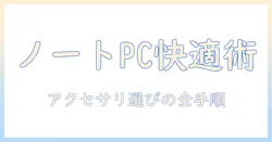 ノートパソコンのアクセサリーとポーチを徹底解説：選び方とおすすめアイテム
