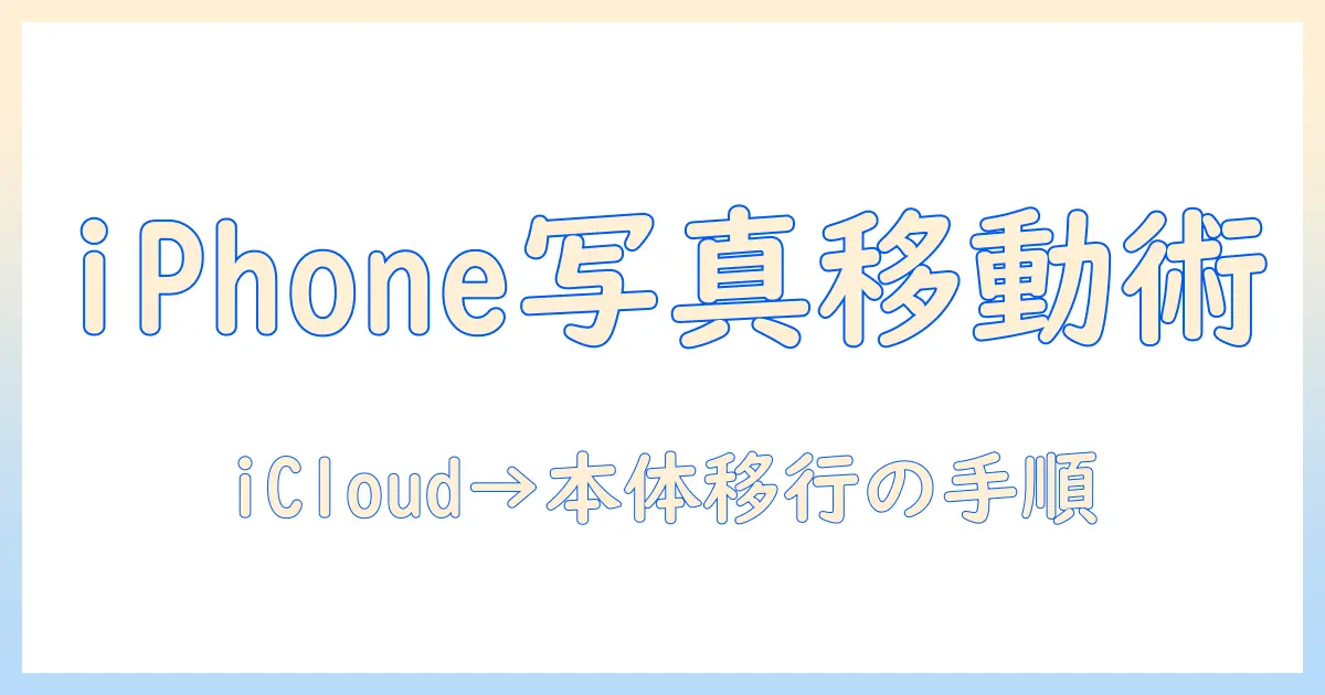 iphoneで撮った写真の保存先を変更する方法—icloudから本体へ移す手順と注意点