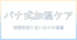 パナソニックの加湿器のお手入れと洗剤の使い方を徹底解説