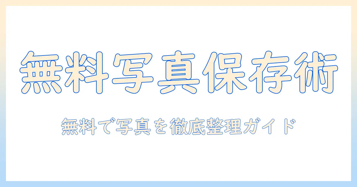 写真 保存 アプリ android 無料 おすすめ｜Androidで無料で写真を保存・整理するベストアプリ10選