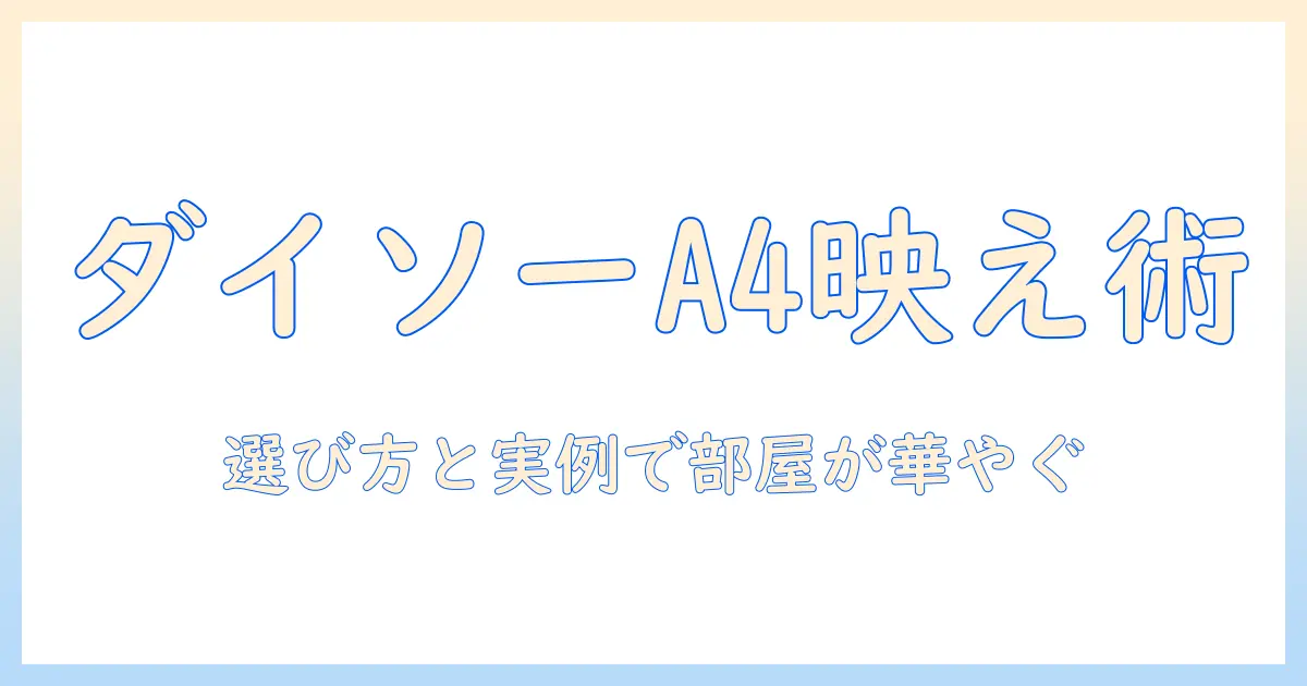 a4 サイズ 写真立て ダイソーを使って部屋をおしゃれに！選び方と実例