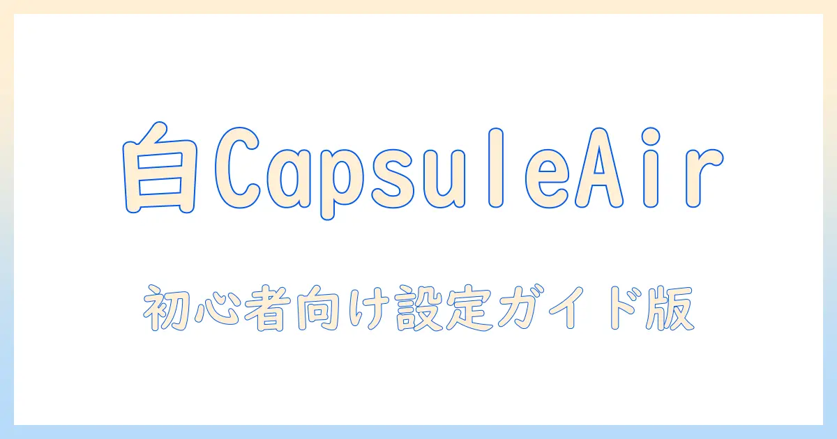 anker・nebula・capsule・air・ホワイトのモバイルプロジェクター徹底比較：初心者向け使い方と選び方