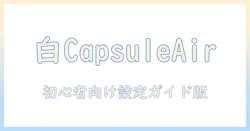 anker・nebula・capsule・air・ホワイトのモバイルプロジェクター徹底比較：初心者向け使い方と選び方