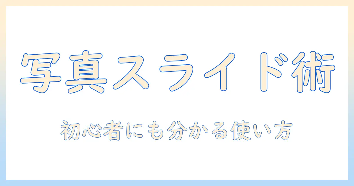 写真 スライドショー パソコン ソフトの選び方と使い方｜初心者にも分かるガイド