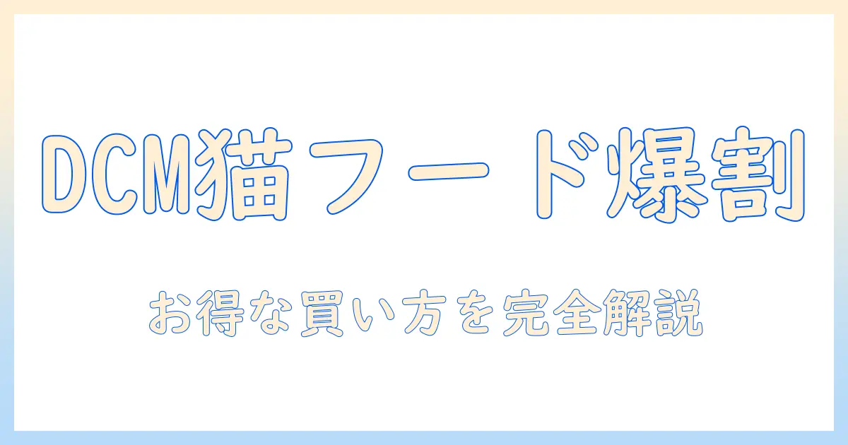 dcmのキャットフードキャンペーン情報を徹底解説|お得に買う方法と注意点