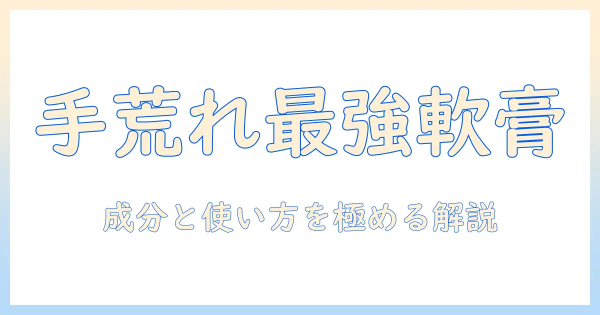 手荒れを解消する軟膏とクリームの選び方と使い方完全ガイド