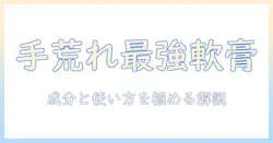 手荒れを解消する軟膏とクリームの選び方と使い方完全ガイド