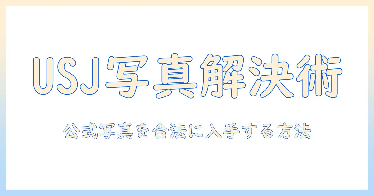 usj 写真 ダウンロードできない時の原因と対策｜公式サイトの写真を合法に入手する方法