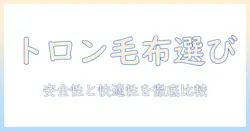 電気毛布 toron(トロン) の選び方と使い方: 安全性と機能比較ガイド