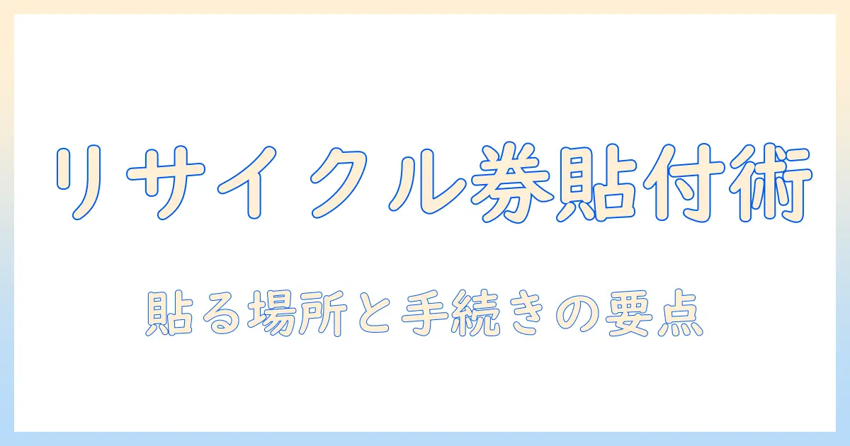 テレビのリサイクル券はどこに貼る？貼る場所と手続きのポイントを解説