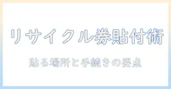 テレビのリサイクル券はどこに貼る?貼る場所と手続きのポイントを解説