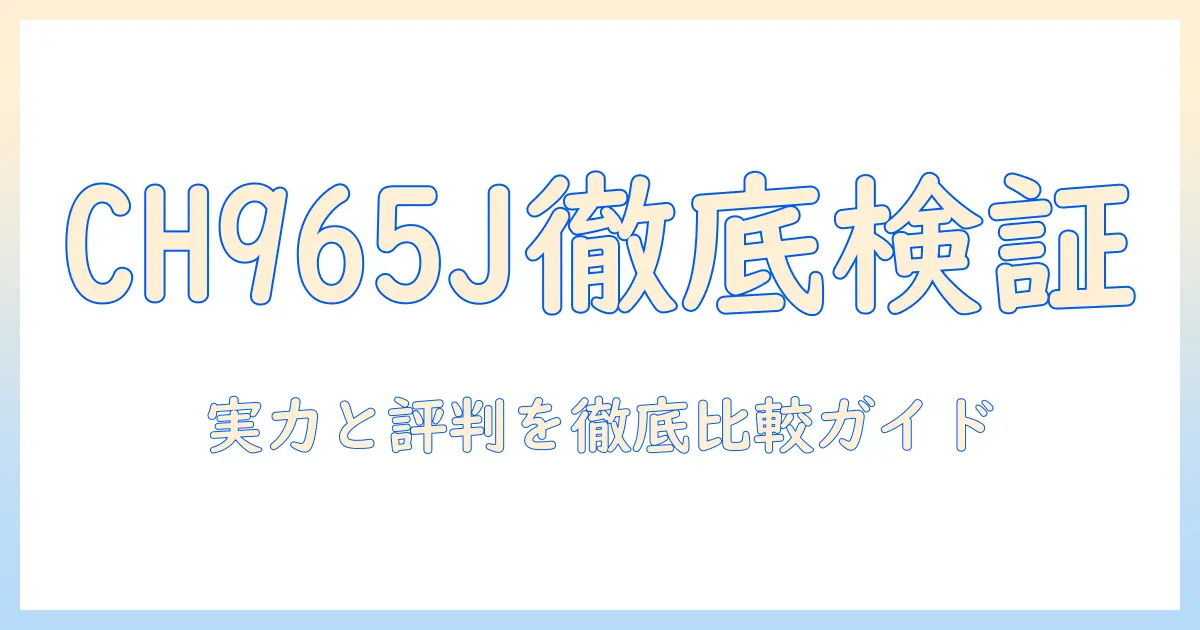 シャークの掃除機 ch965j の口コミを徹底チェック!性能と評判を詳しく解説