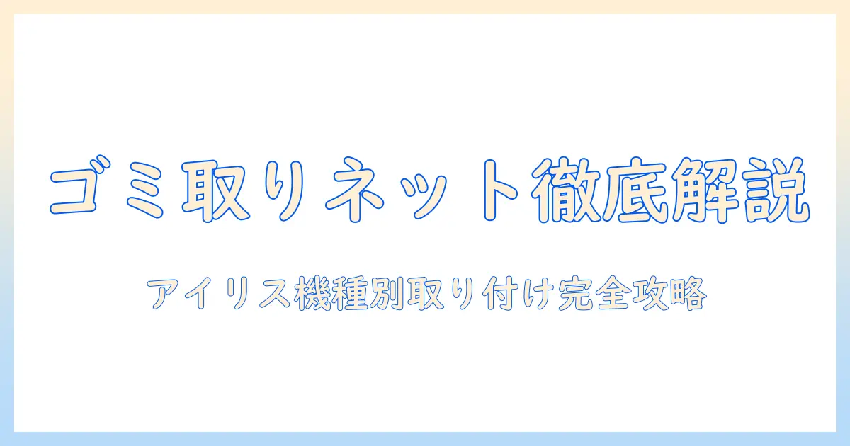 アイリスオーヤマの洗濯機でゴミ取りネットの付け方を徹底解説