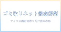 アイリスオーヤマの洗濯機でゴミ取りネットの付け方を徹底解説
