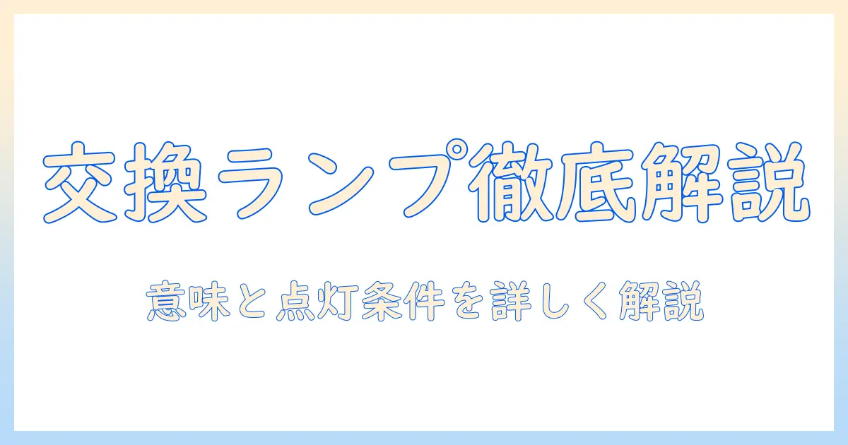 シャープ 加湿器 ユニット交換ランプとは?意味・点灯条件・交換方法を徹底解説