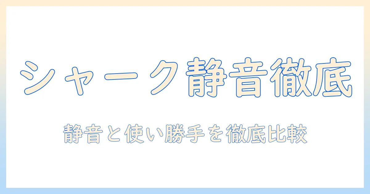 シャークの掃除機のデシベルを徹底検証:静音性と使い勝手を比較解説