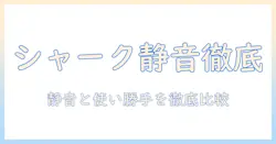 シャークの掃除機のデシベルを徹底検証:静音性と使い勝手を比較解説