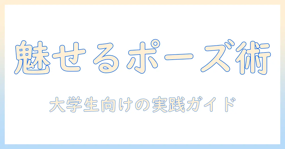 ポーズ 集 女の子 写真で学ぶ撮影テクニック：大学生向けアイデア集と実践例