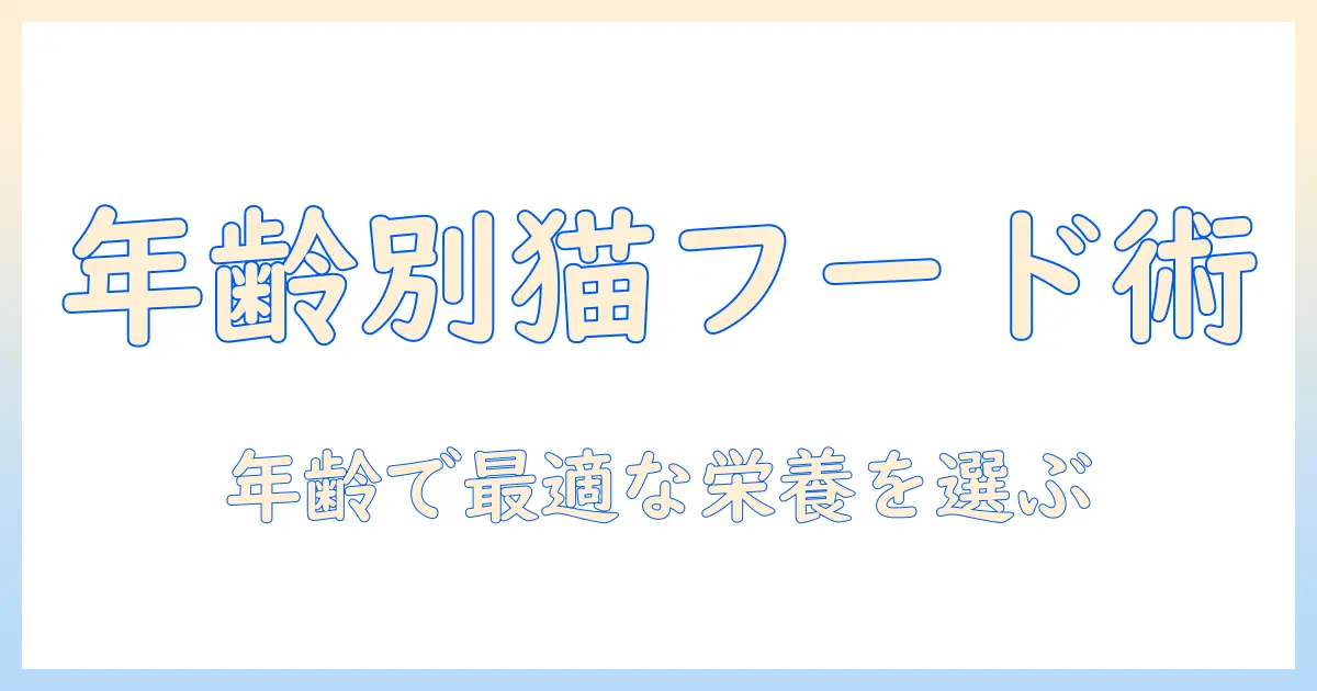 ロニーの年齢に合わせたキャットフードの選び方
