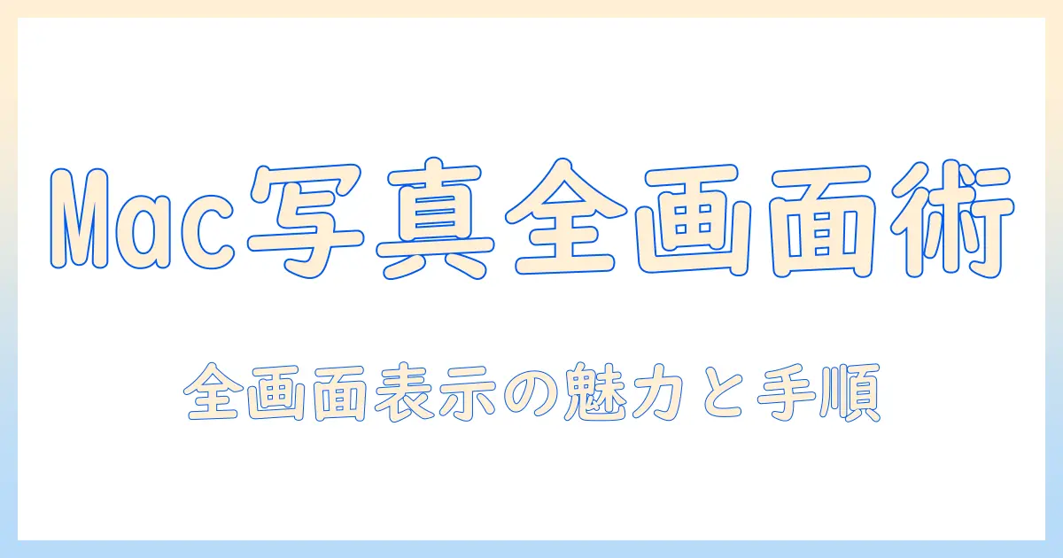 mac 写真 全画面表示のやり方｜Photosアプリで写真を大きく表示する手順とコツ