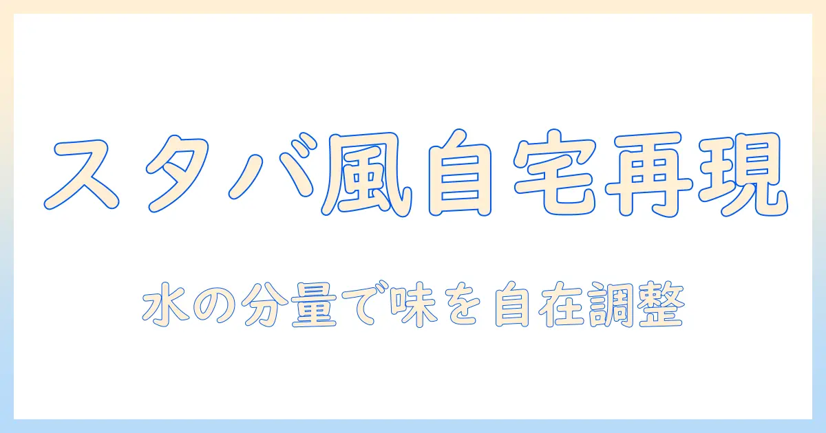 スタバ風コーヒーを自宅で再現する水の分量と出し方ガイド