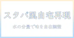 スタバ風コーヒーを自宅で再現する水の分量と出し方ガイド