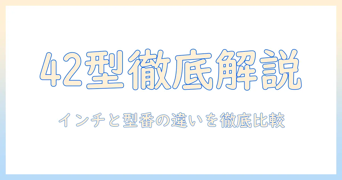 42型テレビのサイズを徹底解説：インチ表記と型の違いを理解する