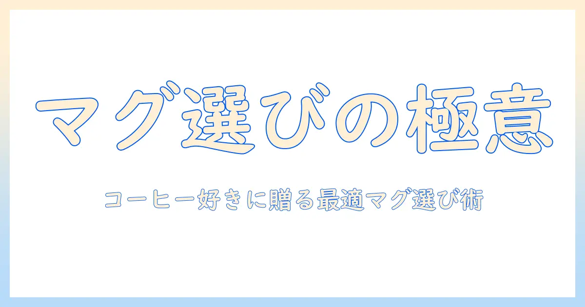 コーヒー好きに贈る、マグカップセットの選び方とプレゼントのコツ