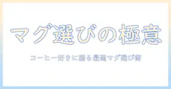 コーヒー好きに贈る、マグカップセットの選び方とプレゼントのコツ