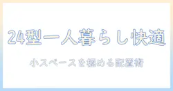 24型テレビで一人暮らしのサイズに合わせた快適な選び方