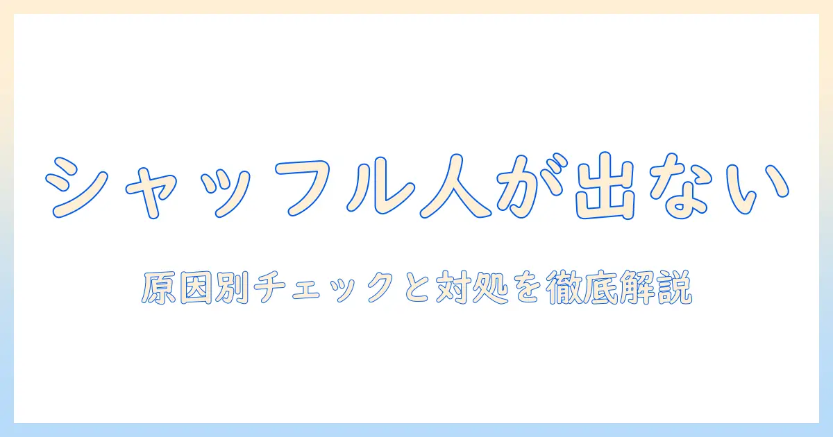 写真 シャッフル ピープル 出てこないときの原因と対処法