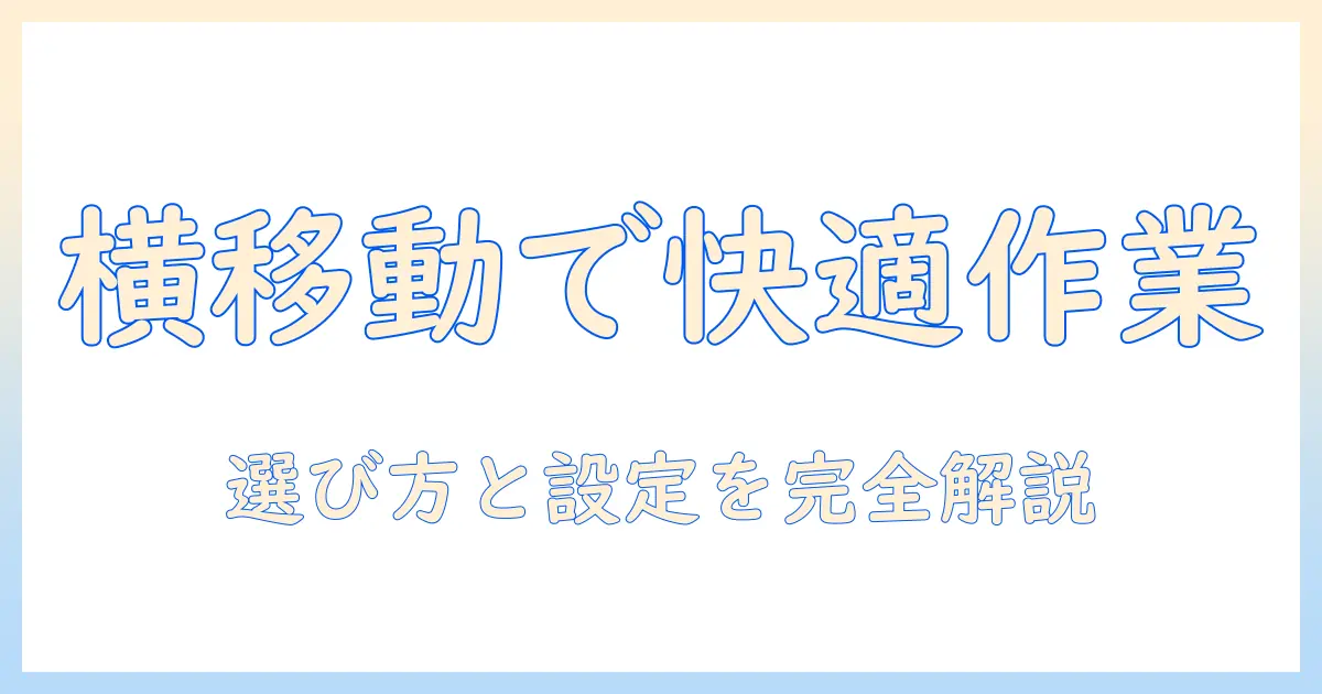 モニターアームの横移動機能を徹底解説｜快適な作業環境を実現する選び方と設定方法