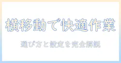 モニターアームの横移動機能を徹底解説|快適な作業環境を実現する選び方と設定方法