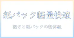 パナソニック 掃除機 紙パック式 コードレス スティック mc-pb60j-c アイボリー 軽量の魅力を徹底解説