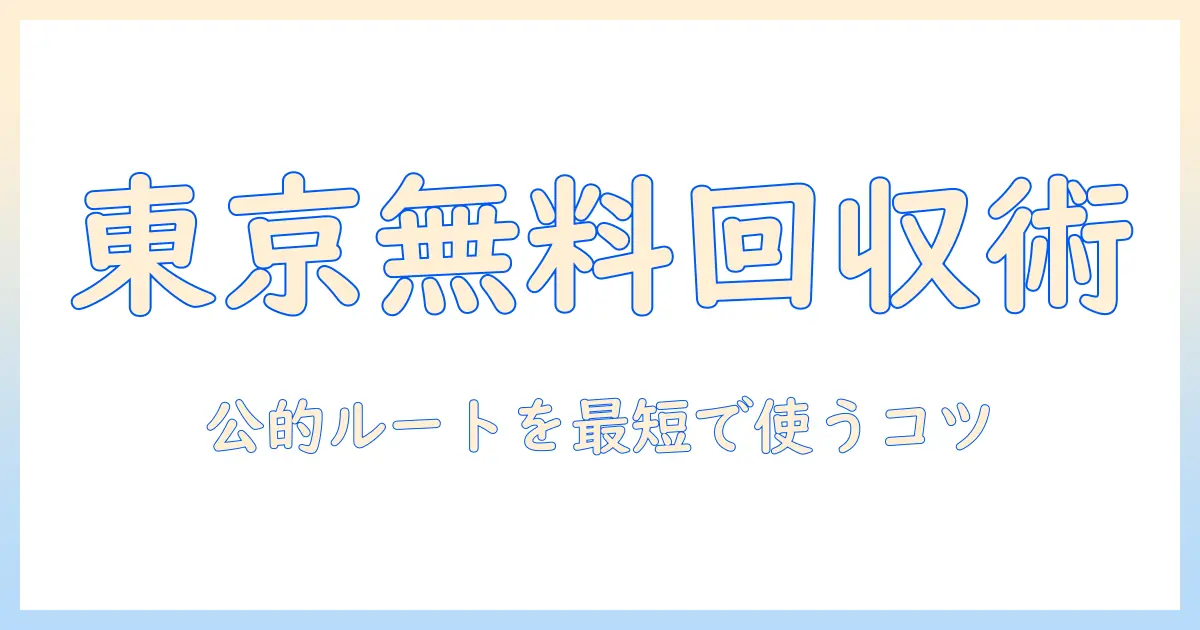 東京で洗濯機を無料で引き取りしてもらう方法と注意点