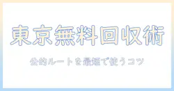 東京で洗濯機を無料で引き取りしてもらう方法と注意点