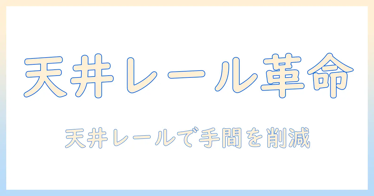 プロジェクターの天井設置をレールで実現する方法と注意点