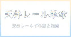 プロジェクターの天井設置をレールで実現する方法と注意点