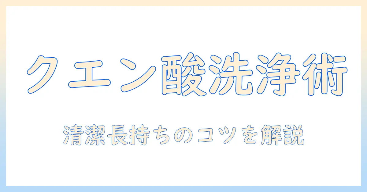 象印の加湿器のクエン酸洗浄やり方を徹底解説—清潔に保つコツと注意点