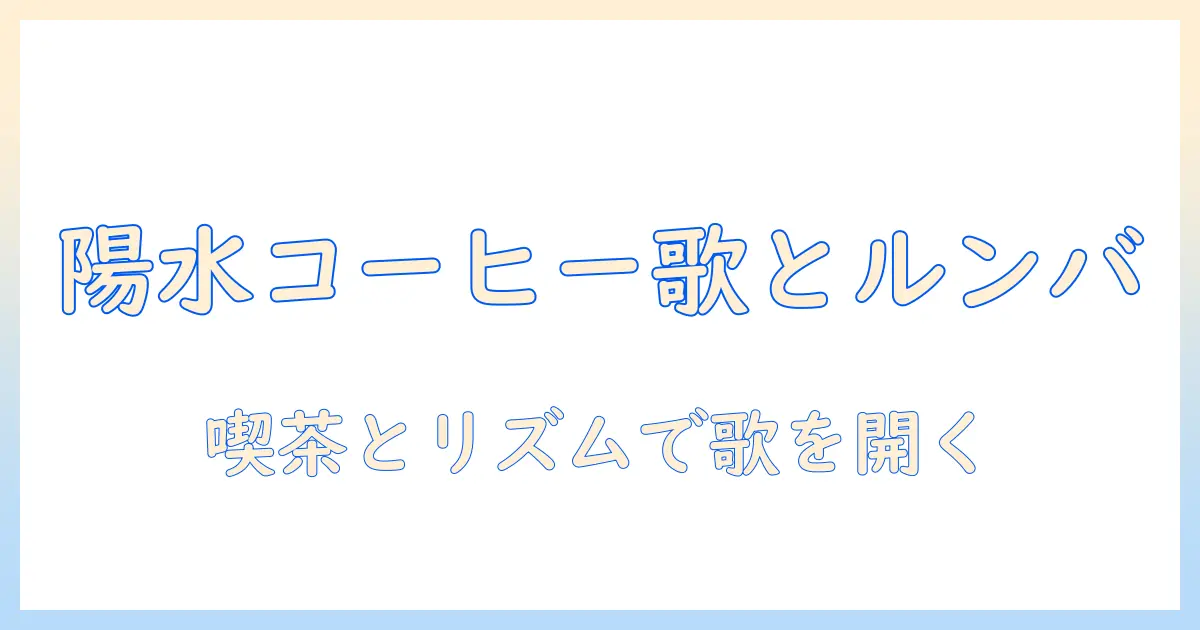 井上と陽水のコーヒーとルンバを楽しむカラオケ入門