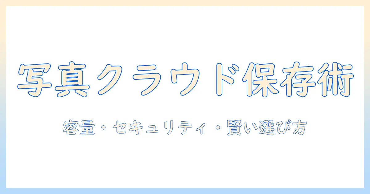 写真 クラウドに保存する方法を初心者向けに解説｜容量・セキュリティ・コストを比較