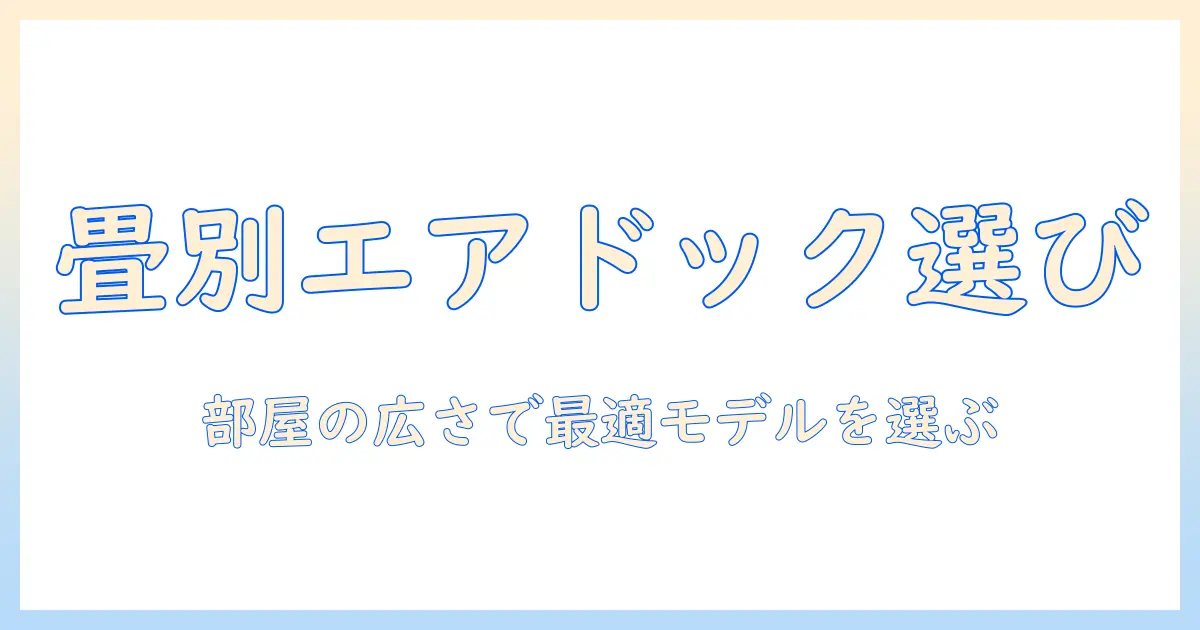 エアドックの加湿器は何畳まで使える?部屋の広さ別に選ぶポイントとおすすめモデル