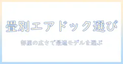 エアドックの加湿器は何畳まで使える?部屋の広さ別に選ぶポイントとおすすめモデル