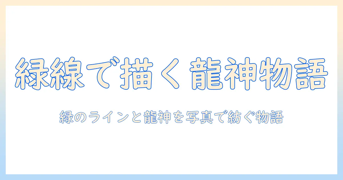 写真 緑の線 龍神で作る神秘的フォトストーリー：緑の線が描く龍神を捉える撮影と編集のコツ