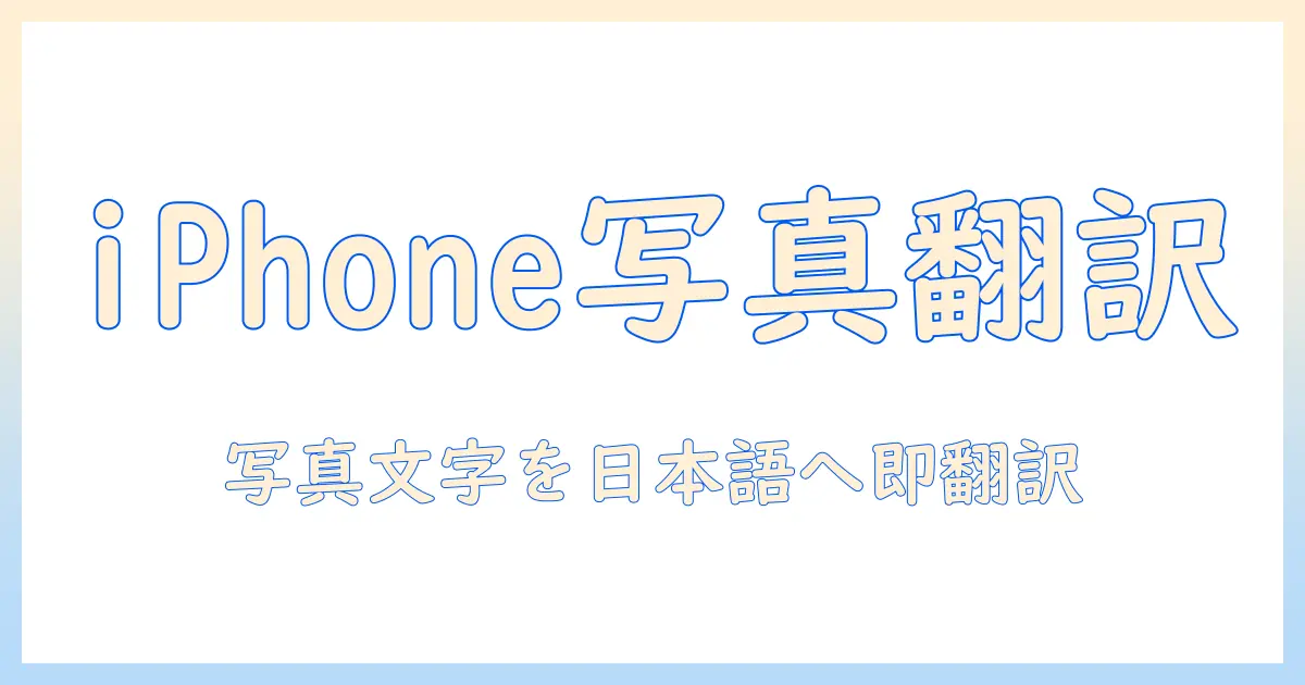 写真 和訳 iphone: iPhoneで写真内の文字を日本語に翻訳する方法とおすすめアプリ