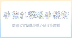 手荒れを防ぐゴム手袋と市販薬の選び方｜手荒れの原因・対策と市販薬の使い方