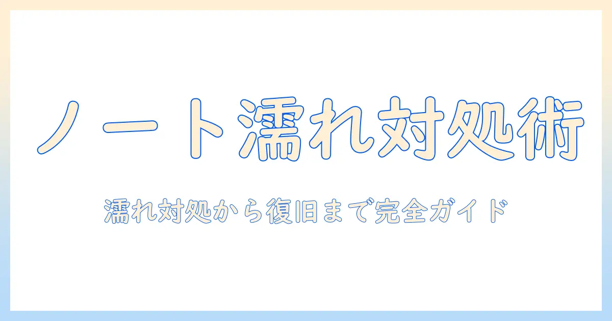 ノートパソコンのキーボードを濡らしたときの対処法と復旧ガイド