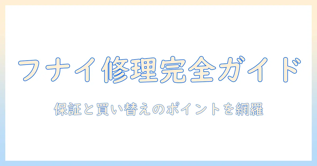 フナイのテレビが壊れたら？修理手順と保証・買い替えのポイントを解説